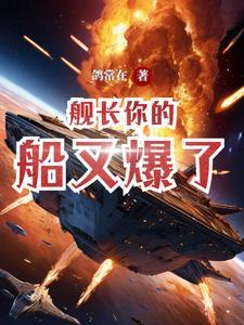 舰长的秘密by 舰长的秘密by