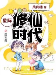 星际修仙时代在线观看 星际修仙时代在线观看