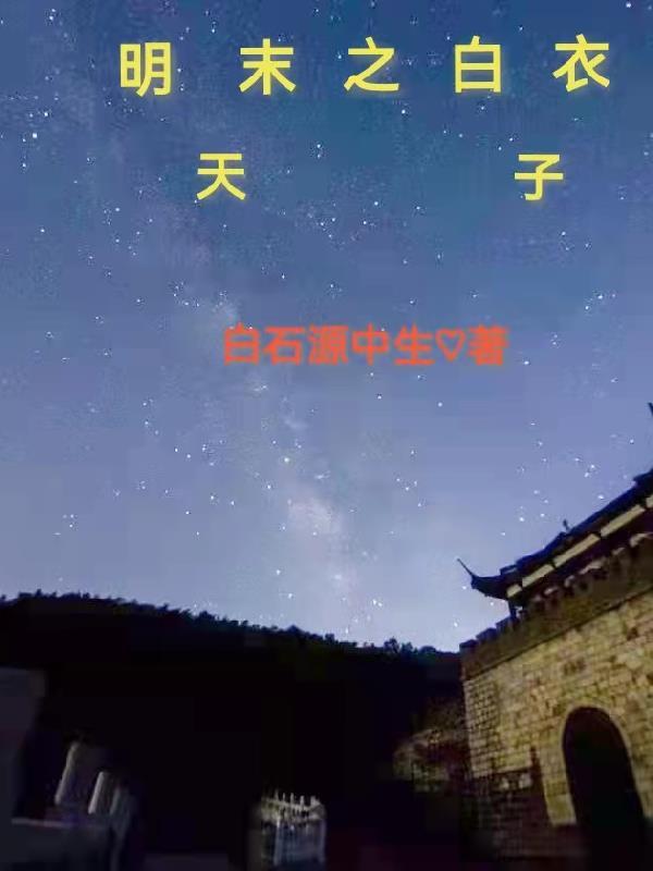 白衣天子(重生) 白衣天子(重生)