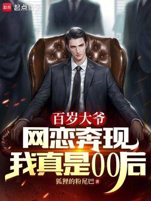 网红百岁老人 网红百岁老人