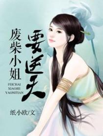 废材帝妃又轰动三界啦免费阅读 废材帝妃又轰动三界啦免费阅读