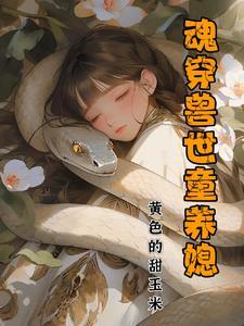 魂穿兽世一对一 魂穿兽世一对一