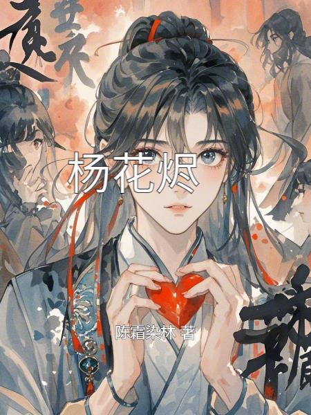 杨花烬梦 短剧 杨花烬梦 短剧