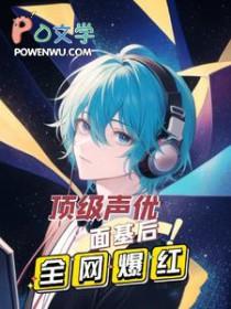 顶级声优面基后全网爆红 陌上sean 顶级声优面基后全网爆红 陌上sean