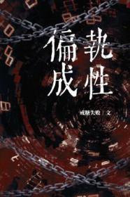 偏执成性by戒糖失败讲什么 偏执成性by戒糖失败讲什么