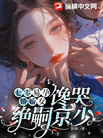 馋哭绝嗣京少全文 馋哭绝嗣京少全文