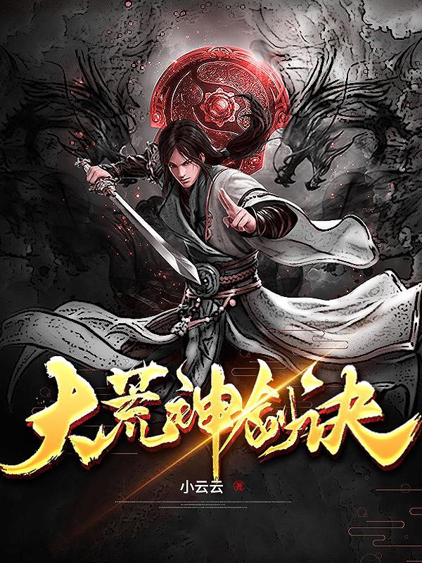 大荒神剑诀方青杨 大荒神剑诀方青杨