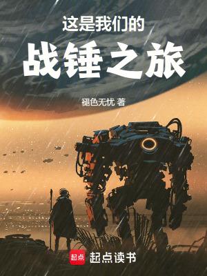 这是我们的战锤之旅免费阅读无弹窗 这是我们的战锤之旅免费阅读无弹窗