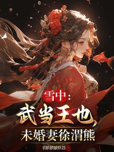 未婚妻徐渭熊 归归归归123 未婚妻徐渭熊 归归归归123