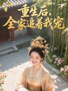 全家重生后我走向人生 全家重生后我走向人生