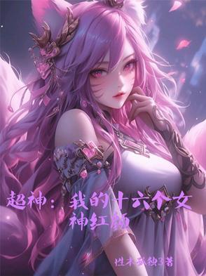 超神我的十六个女神红颜 超神我的十六个女神红颜