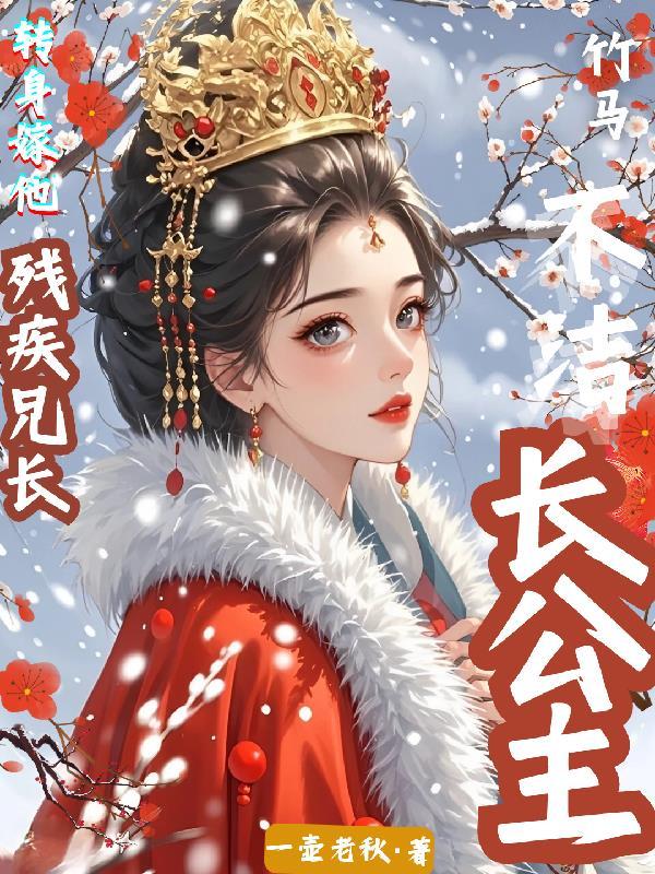 长公主和她的呆驸马 长公主和她的呆驸马