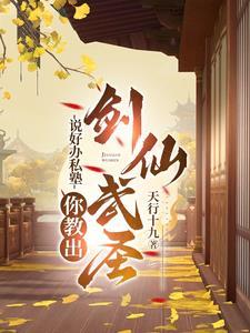 你教出剑仙武圣 你教出剑仙武圣