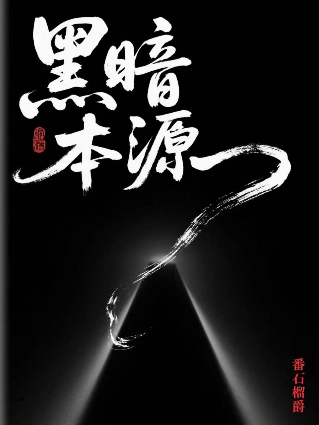 黑暗本丸二三事16 黑暗本丸二三事16