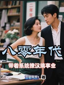 系统在八零年代 系统在八零年代