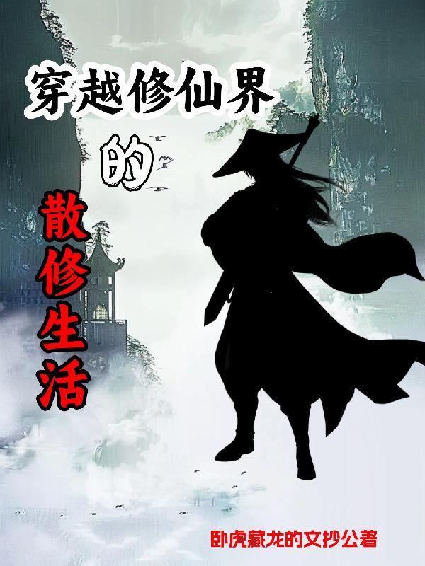 散修修仙路 散修修仙路