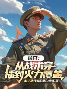 从抗战开始穿越 从抗战开始穿越