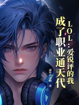 lol爱锐评的我 lol爱锐评的我