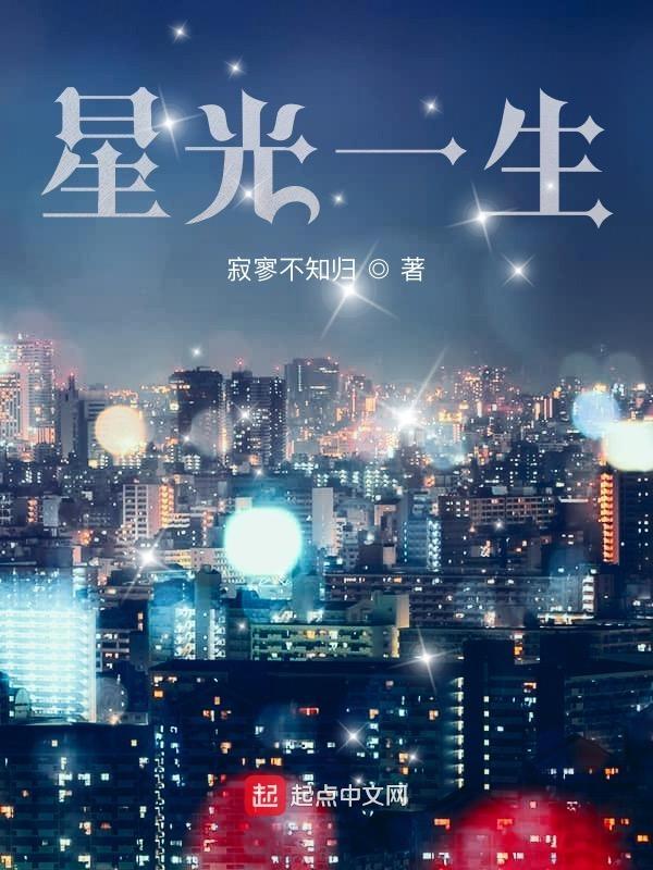 星光一生 寂寥不知归 誓言十个 星光一生 寂寥不知归 誓言十个