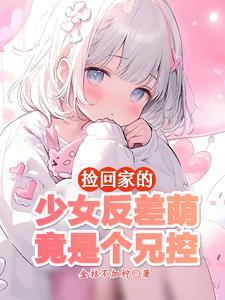 妹妹太乖了怎么办 妹妹太乖了怎么办