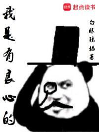 我是有良心的人怎么回复 我是有良心的人怎么回复