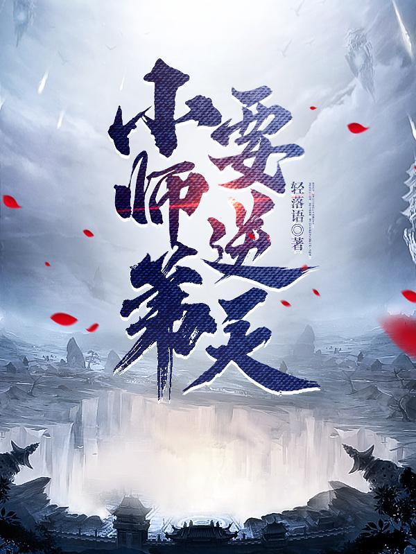 小师弟要逆天女主 小师弟要逆天女主