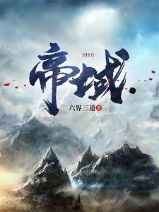 帝域和仙武帝尊有关系吗 帝域和仙武帝尊有关系吗