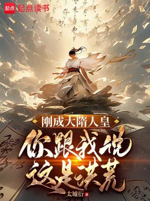 大隋之我是罗成全本免费 大隋之我是罗成全本免费