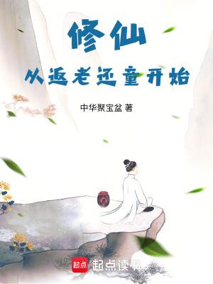 从修仙界回归地球的 从修仙界回归地球的