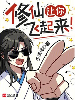 修仙让你飞起来!TXT 修仙让你飞起来!TXT