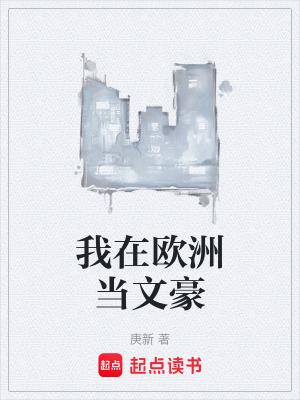 我在欧洲牧场 我在欧洲牧场