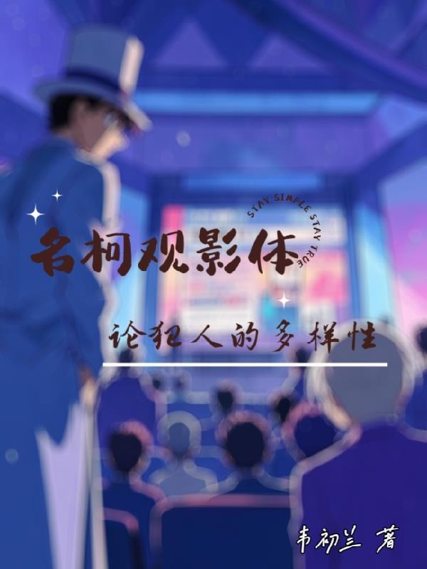 名柯观影体lofter纯黑的噩梦 名柯观影体lofter纯黑的噩梦