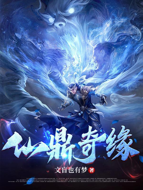 仙鼎奇缘txt