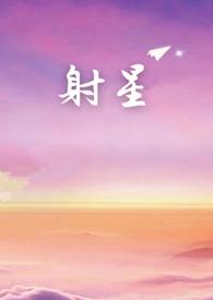 射向星星