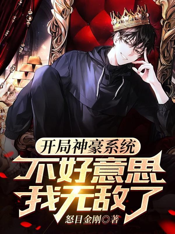 开局神豪无限礼包系统 开局神豪无限礼包系统