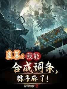 盗墓之一键合成 盗墓之一键合成