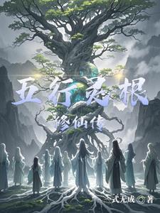 修真五行杂灵根 修真五行杂灵根