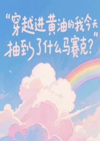 男主穿越到黄油世界的 男主穿越到黄油世界的