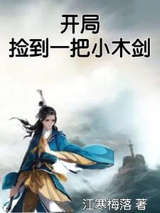 开局捡到一部神奇的手机