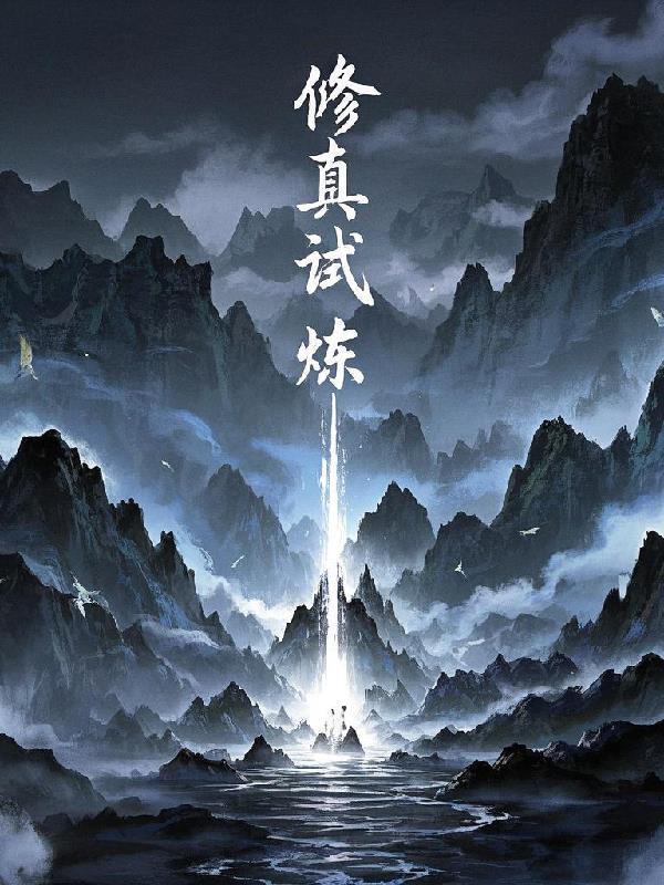 修真炼体等级划分体 修真炼体等级划分体