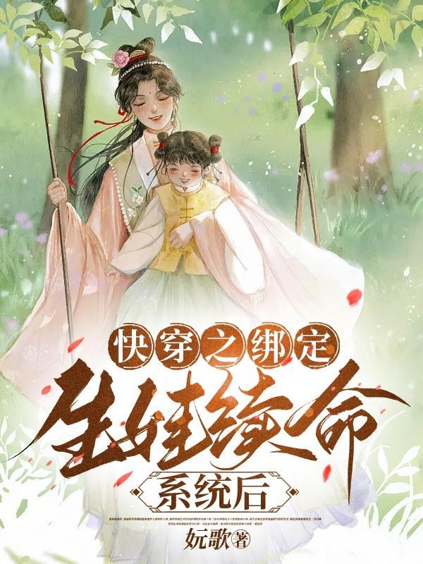 快穿之生崽系统 快穿之生崽系统
