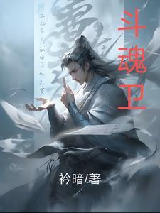 斗魂卫之玄月奇缘还有第6季吗 斗魂卫之玄月奇缘还有第6季吗