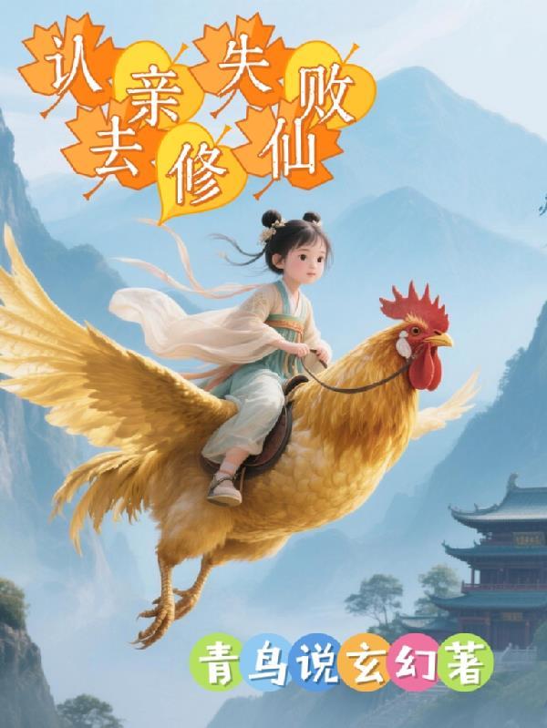 认亲之路 认亲之路