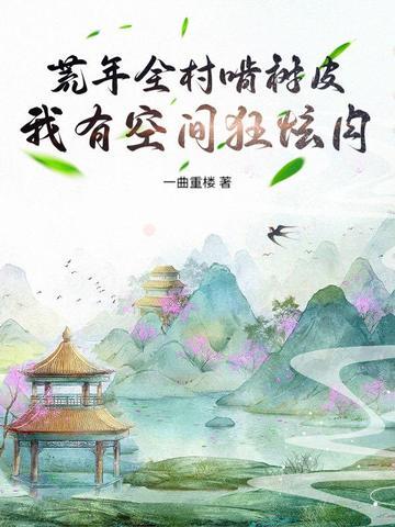 荒年空间文 荒年空间文