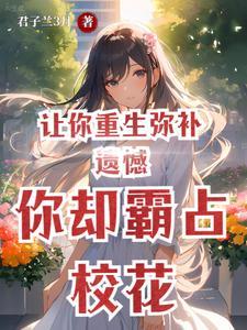 你却霸占校花陆一鸣苏蓉蓉 你却霸占校花陆一鸣苏蓉蓉