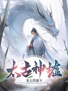 太古神墟百度百科 太古神墟百度百科