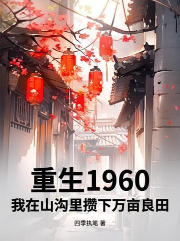 重生在60年代 重生在60年代