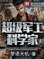 超级军工子弟 超级军工子弟