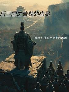 曹魏后期名将实力排名 曹魏后期名将实力排名