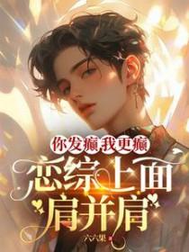 恋综上面肩并肩免费阅读3Q 恋综上面肩并肩免费阅读3Q